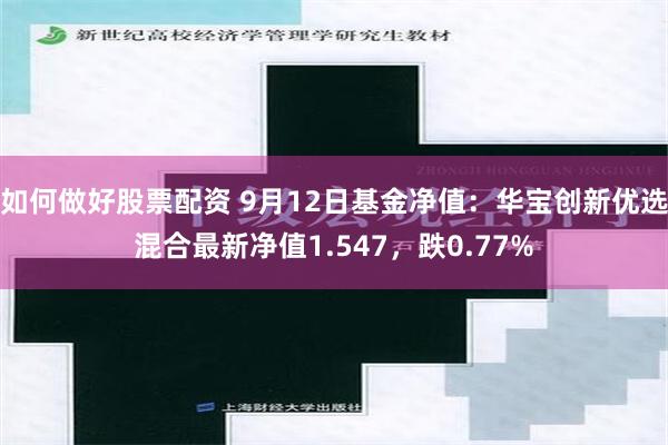 如何做好股票配资 9月12日基金净值：华宝创新优选混合最新净值1.547，跌0.77%