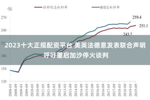 2023十大正规配资平台 美英法德意发表联合声明 呼吁重启加沙停火谈判