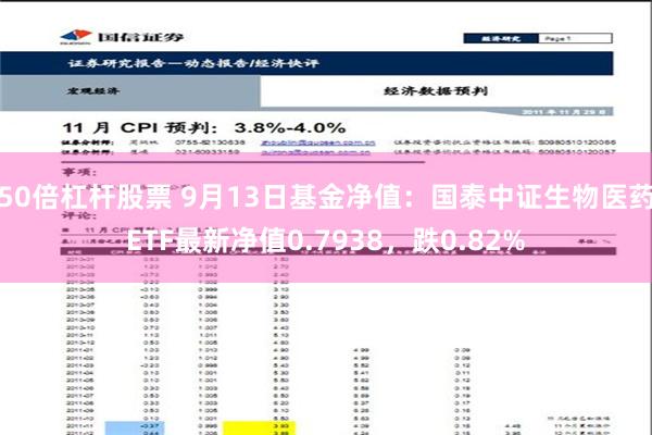 50倍杠杆股票 9月13日基金净值：国泰中证生物医药ETF最新净值0.7938，跌0.82%