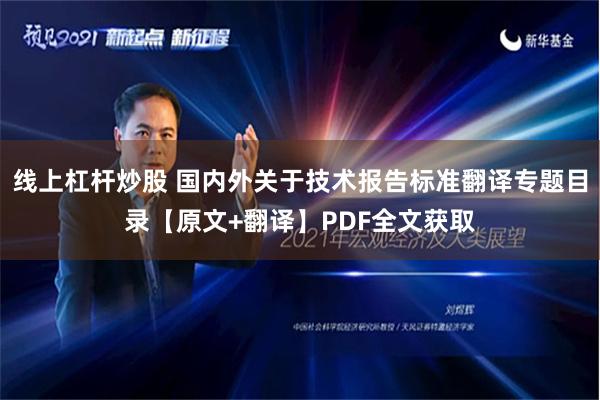 线上杠杆炒股 国内外关于技术报告标准翻译专题目录【原文+翻译】PDF全文获取