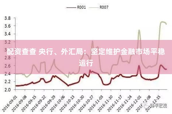 配资查查 央行、外汇局：坚定维护金融市场平稳运行