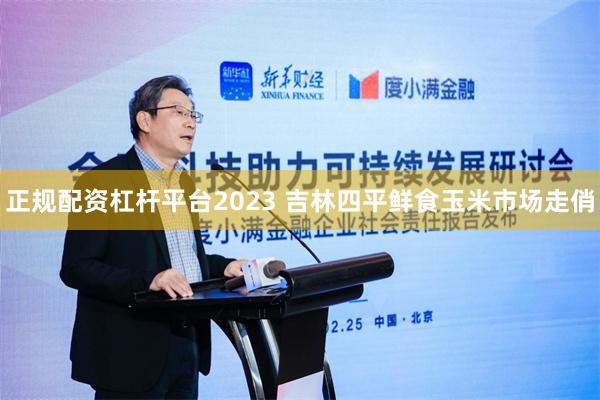 正规配资杠杆平台2023 吉林四平鲜食玉米市场走俏