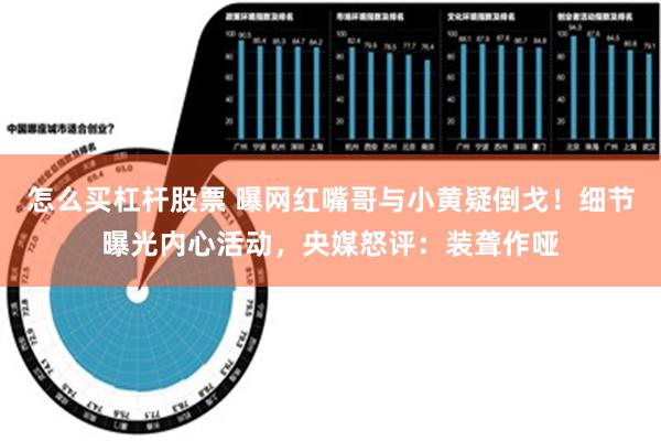 怎么买杠杆股票 曝网红嘴哥与小黄疑倒戈！细节曝光内心活动，央媒怒评：装聋作哑