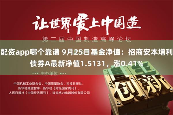 配资app哪个靠谱 9月25日基金净值：招商安本增利债券A最新净值1.5131，涨0.41%