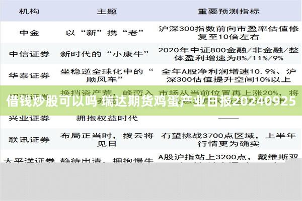 借钱炒股可以吗 瑞达期货鸡蛋产业日报20240925