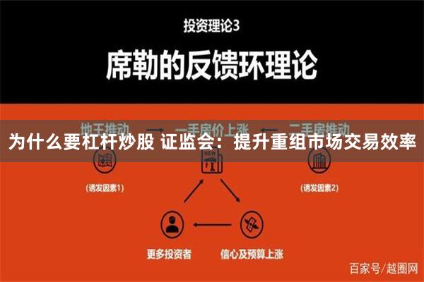 为什么要杠杆炒股 证监会：提升重组市场交易效率