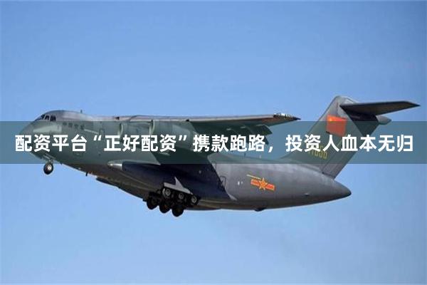 配资平台“正好配资”携款跑路，投资人血本无归