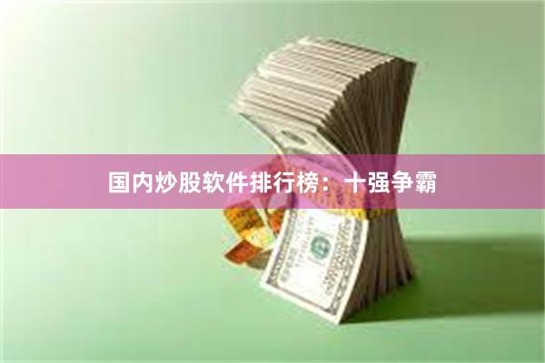 国内炒股软件排行榜：十强争霸