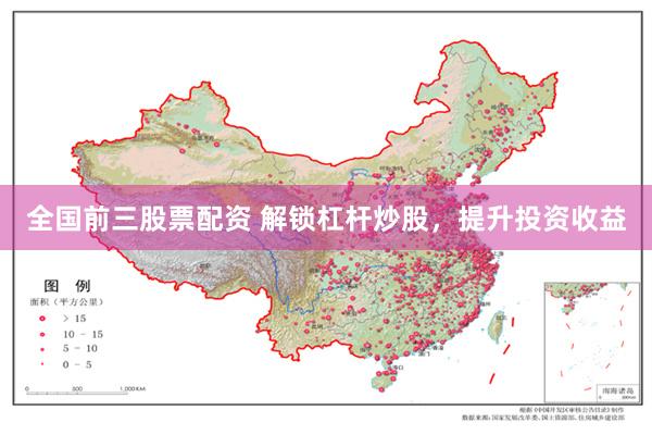 全国前三股票配资 解锁杠杆炒股，提升投资收益