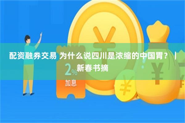 配资融券交易 为什么说四川是浓缩的中国胃？｜新春书摘