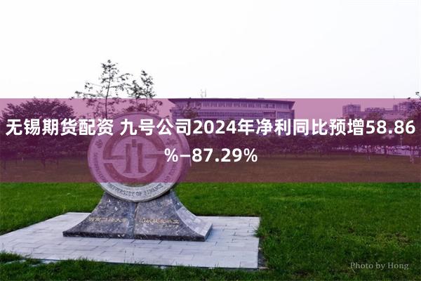 无锡期货配资 九号公司2024年净利同比预增58.86%—87.29%